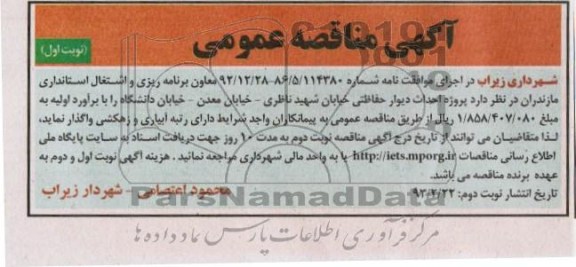 پروژه احداث دیوار حفاظتی 
