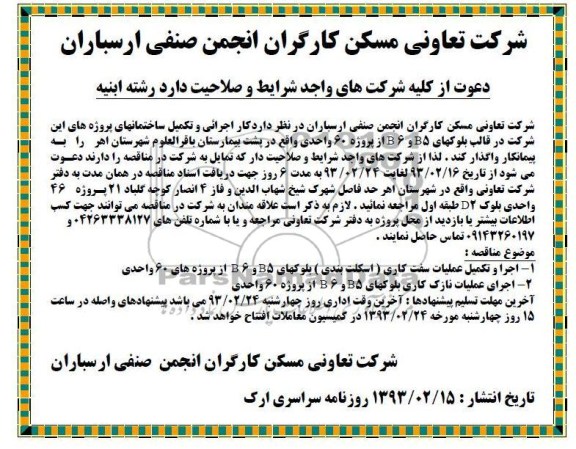 ...اجرا و تکمیل عملیات سفت کاری 