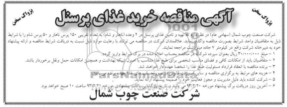 تهیه و تامین غذای پرسنل 