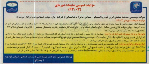 فروش اقلام ضایعاتی شامل کابل های ضایعاتی برقی و مخابراتی، آهن آلات ضایعاتی (ردهم)، انواع بشکه ، روغن سوخته و ...