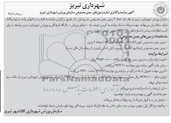 اجاره زمین های چمن مصنوعی 