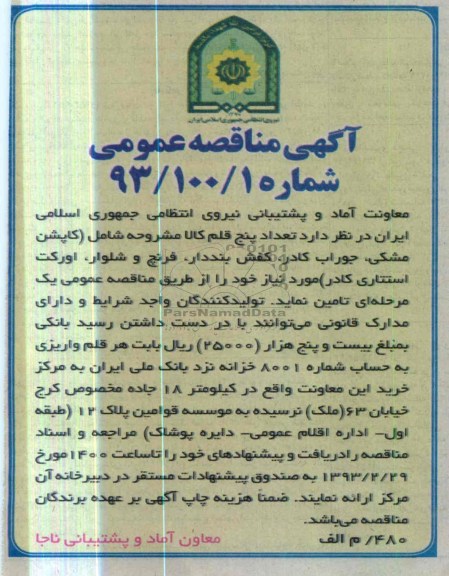 خرید کاپشن مشکی، جوراب کادر و ...