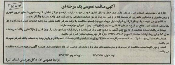 امور حمل و نقل اداری خود جهت ادارات تابعه و مراکز ....