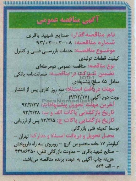 خدمات بازرسی فنی و کنترل کیفیت قطعات تولیدی