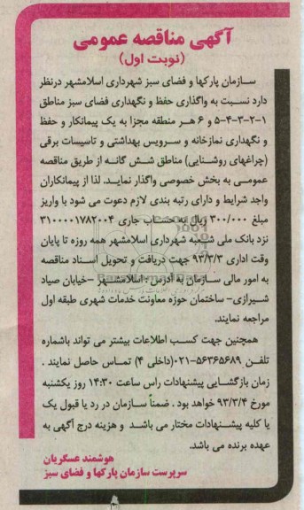  نسبت به واگذاری حفظ و نگهداری فضای سبز مناطق  ...