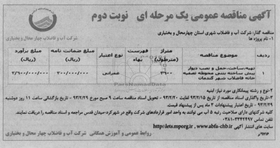 تهیه ، ساخت ، حمل و نصب دیوار پیش ساخته بتنی محوطه تصفیه خانه فاضلاب 