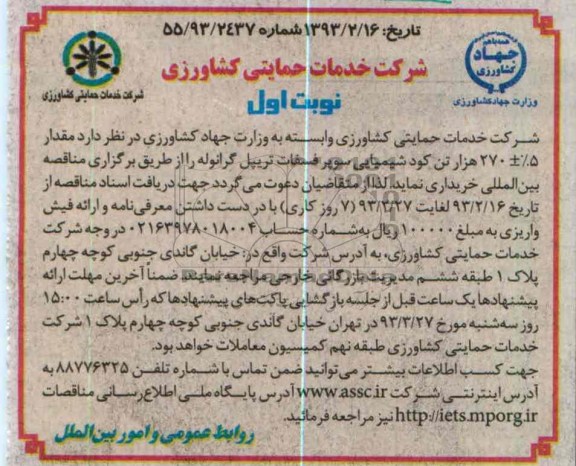 خرید مقدار 5%± 270 هزار تن کود شیمیایی سوپر فسفات تریپل گرانوله 