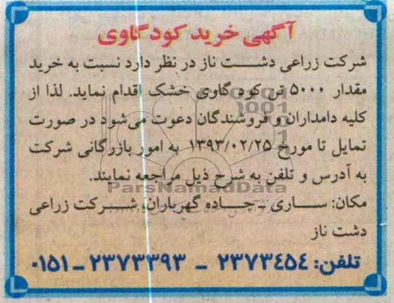 خرید مقدار 5000 تن کود گاوی خشک 