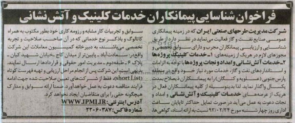 واگذاری خدمات آتش نشانی و امداد و نجات پروژه ها