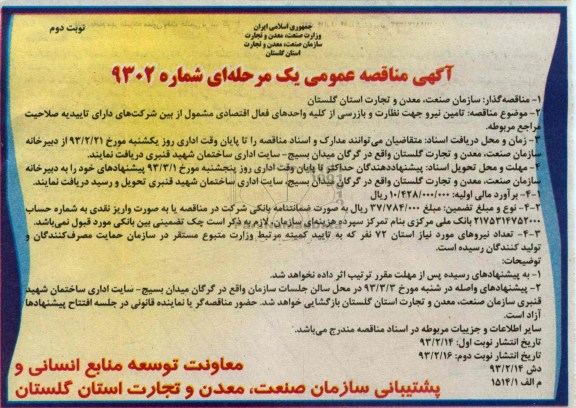 تأمین نیرو جهت نظارت و بازرسی از کلیه واحدهای فعال اقتصادی مشمول از بین شرکتهای دارای تاییدیه صلاحیت مراجع مربوطه. 