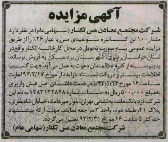 فروش مقدار 100 تن کنسانتره سولفیدی مس