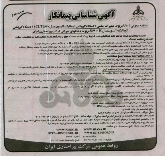 تعمیرات اساسی 7 دستگاه گیربکس اتوماتیک آلیسون مدل CLT5860 و 2 دستگاه گیربکس اتوماتیک آلیسون مدل S6610H
