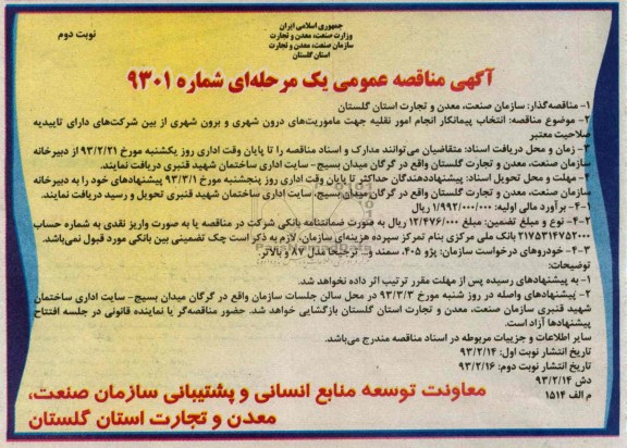 انتخاب پیمانکار انجام امور نقلیه جهت ماموریتهای درون شهری و برون شهری 