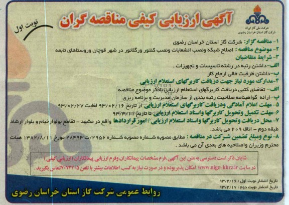 اصلاح شبکه و نصب انشعابات و نصب کنتور و رگلاتور 