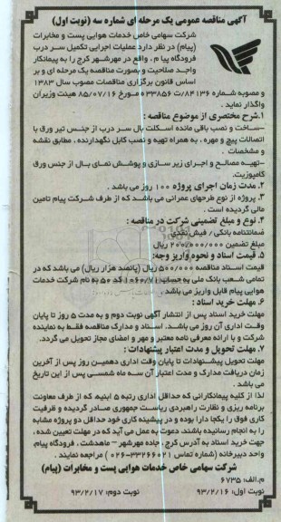 ساخت و نصب باقی مانده اسکلت بال سر درب 