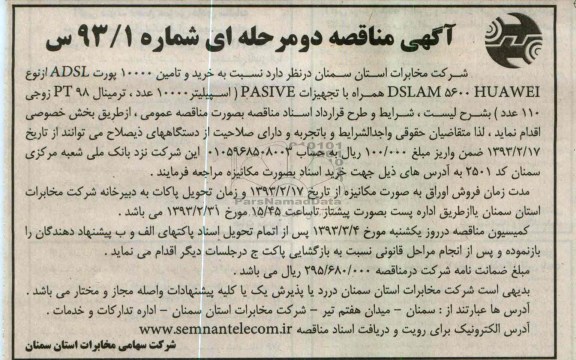 نسبت به خرید و تامین 10000 پورت ADSL ...