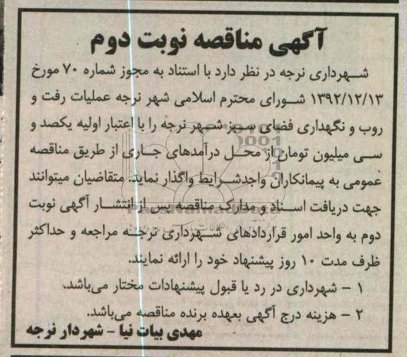 عملیات رفت و روب و نگهداری فضای سبز 