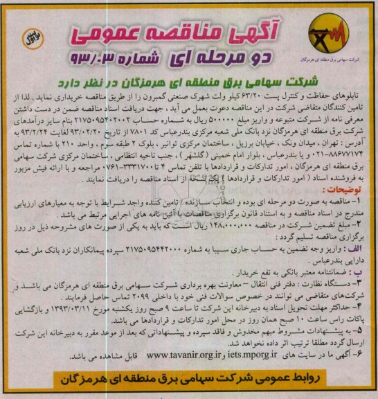 خرید  تابلوهای حفاظت و کنترل پست 20/63 کیلوولت 