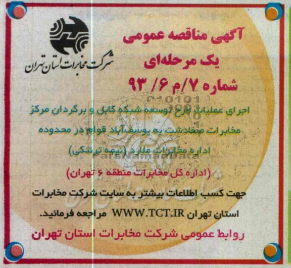 اجرای عملیات طرح توسعه شبکه کابل و برگردان 