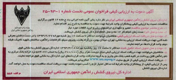تعمیر و نگهداری جرثقیل های ریلی و خرید قطعات مورد نیاز