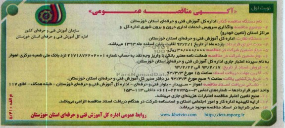 واگذاری سرویس خدمات اداری درون و برون شهری اداره کل و مراکز استان (تامین خودرو)