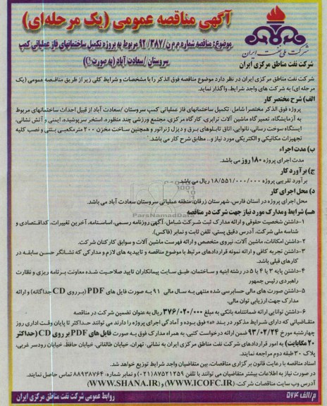 واگذاری پروژه تکمیل ساختمانهای فاز عملیاتی کمپ 