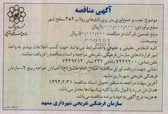 نصب و جمع آوری بنر روی تابلوهای رولاپ 4*3 سطح شهر 