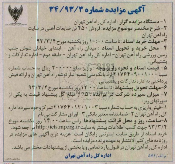 فروش 450 تن ضایعات آهنی در سایت راه آهن