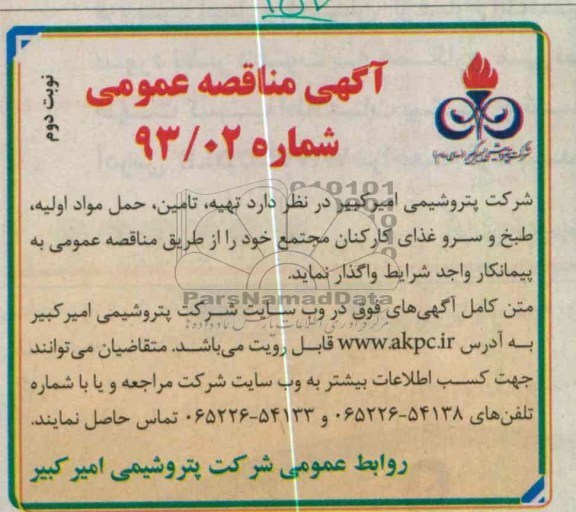 واگذاری تهیه ، تامین ، حمل مواد اولیه ، طبخ و سرو غذا