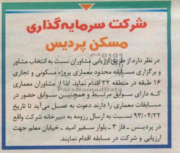 انتخاب مشاور و برگزاری مسابقه محدود 