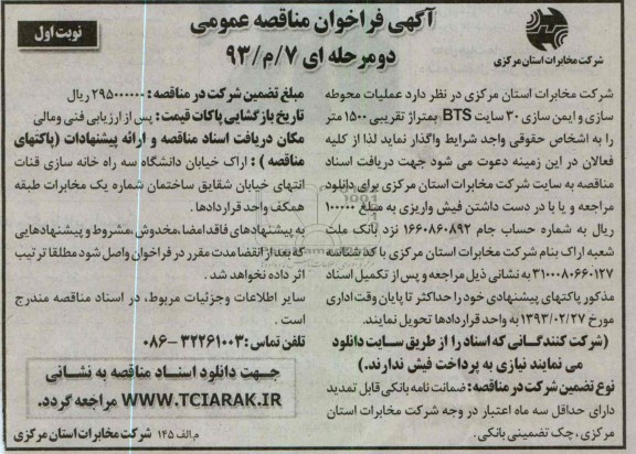 واگذاری عملیات محوطه سازی و ایمن سازی 30 سایت BTS 