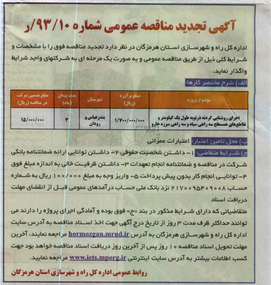 اجرای روشنایی گردنه  به طول یک کیلومتر و تقاطع های همسطح سه راهی 