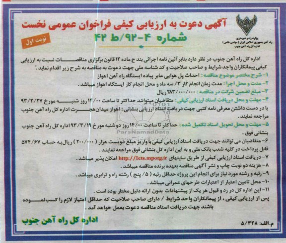 احداث پل هوایی عابر پیاده ایستگاه راه آهن