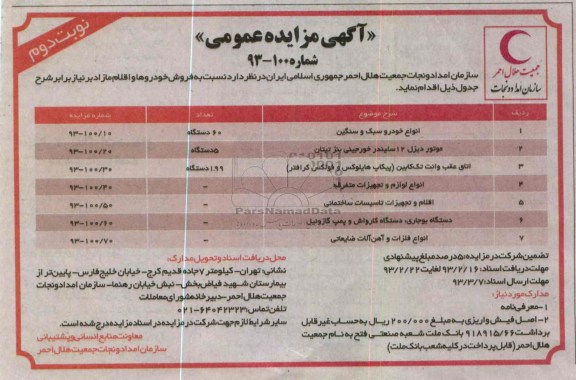 فروش خودرو و اقلام مازاد 