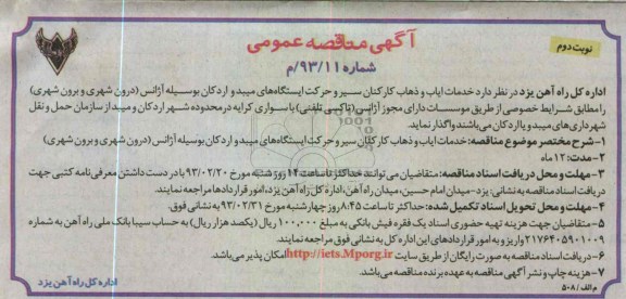 خدمات ایاب و ذهاب کارکنان سیر و حرکت ایستگاههای ...