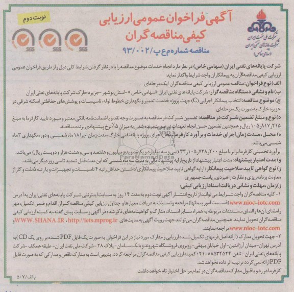 انتخاب پیمانکار اجرایی C جهت پروژه خدمات تعمیر و نگهداری خطوط لوله و ...