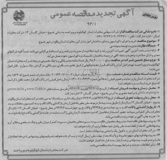 خرید و اجرای دکوراسیون و نمای ساختمان امور مشترکین