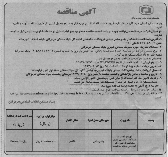 خرید 8 دستگاه آسانسور 
