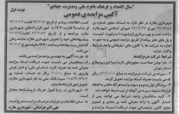 ساخت، نصب و بهره برداری از بیلبورد، استرابورد، لمپست و پل های عابر پیاده 