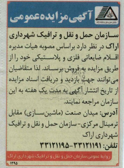 فروش اقلام ضایعاتی فلزی و پلاستیکی 