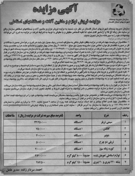 فروش لوازم و ماشین آلات و دستگاه های اسقاطی