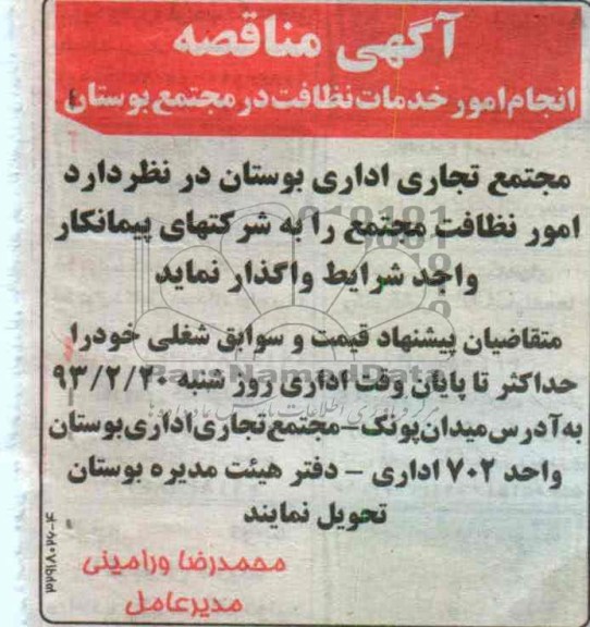 انجام امور خدمات نظافت در مجتمع بوستان 