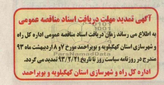 آگهی تمدید مهلت دریافت اسناد 