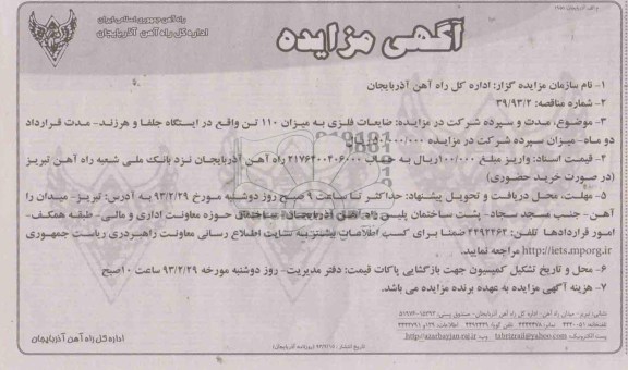 فروش ضایعات فلزی به میزان 110 تن 