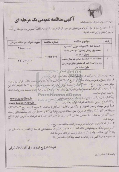 احداث خط 20 کیلوولت هوایی تک مداره جهت برق رسانی و ... 