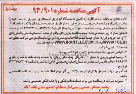تامین 8 دستگاه خودروی استیجاری (سواری + وانت)