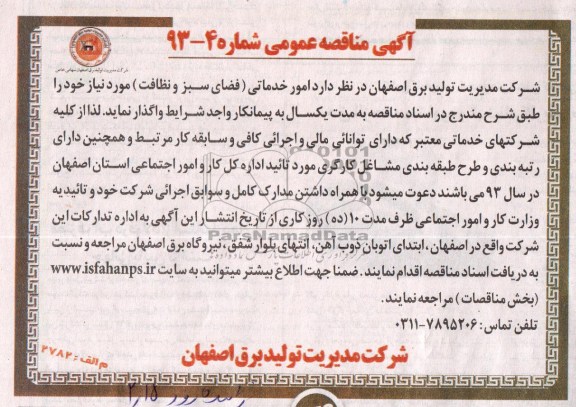 امور خدماتی (فضای سبز و نظافت 