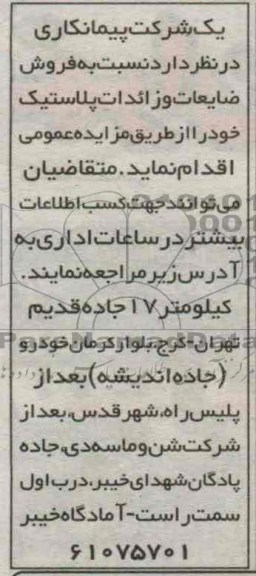فروش ضایعات و رائدات پلاستیک خود