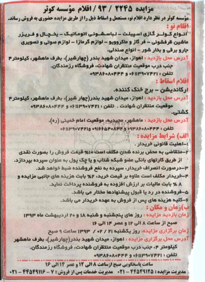 فروش اقلام نو، مستعمل و اسقاط