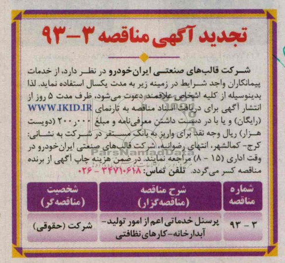 پرسنل خدماتی اعم از امور تولید- آبدارخانه- کارهای نظافتی 